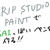 『CLIP STUDIO PAINT』でSAIのような書き味のペンを作る