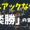 【マニアックな仏語】「楽勝」 の言い方