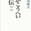 『つかこうへい正伝(1968-1982)』　長谷川康夫