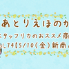 【5/10 新商品紹介vol.74＆キャンペーン情報】