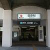 東急　田奈駅