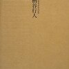 『哲学の起源』柄谷行人，岩波書店，2012