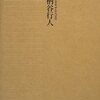 柄谷行人『哲学の起源』（岩波書店）