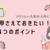 キャリアスクールSHElikes（シーライクス）を始める前に押さえておきたい4つのポイント！