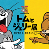 誕生85周年記念「トムとジェリー展」開催！巨大バルーンに無料で乗れるチャンス！？