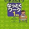  なっとくワーク 1〜3年生