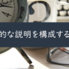 論理的に分かりやすく説明する方法。2つの要素を明確に！