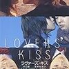 ラヴァーズ・キス／阿部君注目視点感想