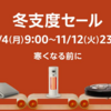 Amazonで冬支度セールスタート【11/12まで】