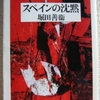 堀田善衛「スペインの沈黙」（ちくま文庫）