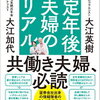 読了「定年後夫婦のリアル」