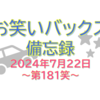 お笑いバックス備忘録 ～第181笑 2024年7月22日～