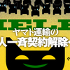 緊急署名✑【「クロネコヤマトの宅急便」を使ったことがあるみなさんへのお願い】ヤマト運輸の３万人一斉首切りでピンチに陥る、ネコポス・DM配達員や仕分け作業者、障がい者のみなさんを助けて下さい！