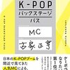 「K-POPバックステージパス」