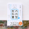 静かな時間を求める人のための『世界一やさしい内向型の教科書』