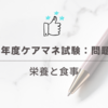 2024年度ケアマネ試験：問題32　栄養と食事