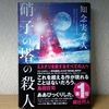 新本格の潮流の一つの到達点――知念実希人「硝子の塔の殺人」