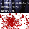 人類滅亡後、地球を支配していたのは・・・・・の都市伝説大解説！！①