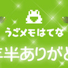 うごメモはてな４年半ありがとう！