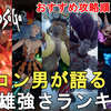 【ロマサガ2 リメイク】トロコン男が語る、七英雄の強さランキング！おすすめの攻略順もご紹介！Romancing SaGa2 Remake【ロマンシングサガ2 リベンジオブザセブン】
