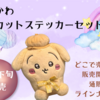 【ちいかわ ダイカットステッカーセット5】手のひらサイズのむちゃかわステッカーが5月下旬登場！(どこで売ってる？通販は？ラインナップは？）