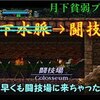 【月下の夜想曲】最弱プレイで全アイテム収集改#4「行先変更」