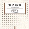 デカルトの懐疑とセクストス・エンペイリコスの懐疑主義　～懐疑を巡る時代を超えた継承と忘却された中世哲学