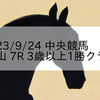 2023/9/24 中央競馬 中山 7R 3歳以上1勝クラス
