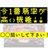 今1番勝てる機種発表します！！