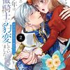 初恋の少年は冷徹騎士に豹変していました｜2巻特典まとめ｜ストア一覧