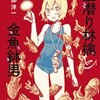 56. 『新・血潜り林檎と金魚鉢男』1, 2巻完結　雨天の吸血鬼に立ち向かう少年少女のその後