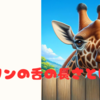 キリンの舌の長さとは？🦒