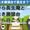 ながら長生庵と長生き展望台へ行こう！