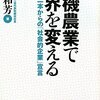 有機農業で世界を変える／藤田和芳