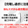 充電し過ぎに注意