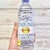 【免疫機能の維持をサポート】せっかく毎日水買うんやったら、キリンの「iMUSE（イミューズ）水」飲んだ方がよくね？