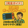 🔧【完全ガイド】ニンテンドースイッチ2台目の設定方法をわかりやすく解説！