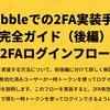 Bubbleでの2FA実装手順完全ガイド（後編）～2FAログインフロー～