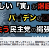 意外な形でデビューする「新しいトランプ」、就任初日に11件の行政命令、就任数時間後に前政府から残った問題を調査、民主党が心配するほどのVA州の変化