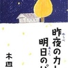 「昨夜のカレー、明日のパン」木皿　泉レビュー