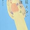 「見えない誰かと」読んだよ