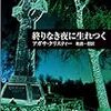 終りなき夜に生れつく