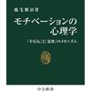 自分への理解が深まる ｜ 『モチべーションの心理学 「やる気」と「意欲」のメカニズム』著／鹿毛雅治