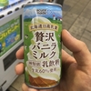 贅沢バニラミルクを飲んでみた！～ちょっぴり辛口感想（味は甘いよ！）～