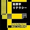 PDCA日記 / Diary Vol. 732「犯罪をしたかどうか尋ねる調査」/  "Investigation asking if you committed a crime"