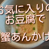 お気に入りのお豆腐の美味しさを味わうシンプルな一品を作りました。【レシピ】