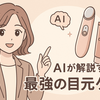 30代からの目元投資、もう迷わない。AIが選んだ「本当に効く」アイケア美顔器と次世代アイクリームの最強組み合わせ術