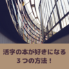 「活字の本が苦手」という人必見！読書嫌いを克服する３つの方法！ 