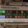 東武スカイツリーライン 発車標ROM更新中