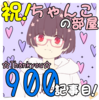 祝！ちゃんこの部屋900記事目！